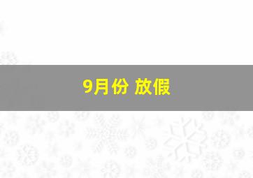 9月份 放假